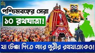 পশ্চিমবঙ্গের সেরা ১০ রথযাত্রা! যা টেক্কা দিতে পারে পুরীর রথযাত্রাকেও! | Sanatan Dharmakatha Official