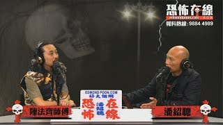 城門水塘招魂幡玩碟仙堅有料到〈恐怖在線〉 [嘉賓：陳法齊師傅] 第2896集 2019-12-09