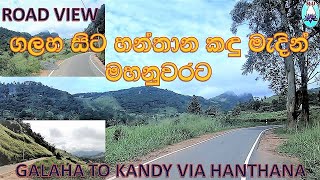 ගලහ සිට හන්තාන කඳු මැදින් මහනුවරට.....ROAD VIEW, FROM GALAHA TO KANDY VIA HANTHANA