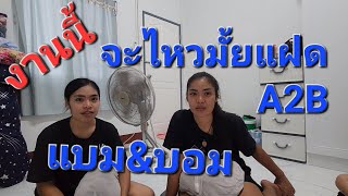 งานนี้แฝดA2Bจะไหวมั้ยนะ บอม\u0026แบม  #สาวน้อยเพชรบ้านแพง