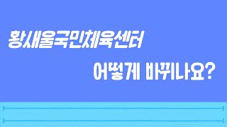 황새울국민체육센터 어떻게 바뀌나요? l 성남도시개발공사