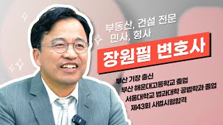 기장 출신 장원필 변호사입니다