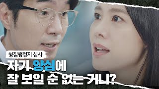 절차대로 하자는 송영규 vs 양심 챙기라는 김현주(Kim Hyun-joo)의 기싸움♨ 언더커버(undercover) 1회 | JTBC 210423 방송