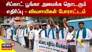 நாமக்கல்லில் சிப்காட் பூங்கா அமைக்க தொடரும் எதிர்ப்பு - விவசாயிகள் பலகட்ட போராட்டம் | Namakkal