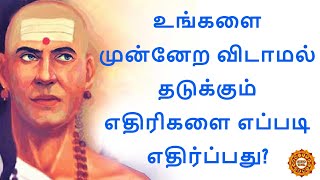 நம் முன்னேற்றத்திற்கு தடைவிதிக்கும் எதிரிகளை எப்படி சமாளிப்பது ? chanakya neeti enemy