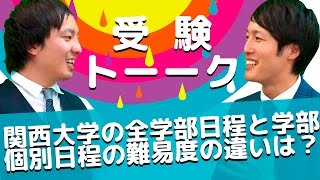 関西大学の全学部日程と学部個別日程の難易度の違いは？〈受験トーーク〉