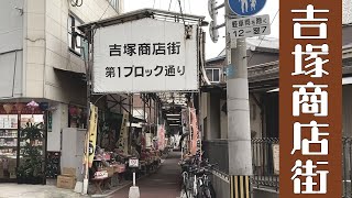 昭和な下町の雰囲気が残る商店街【吉塚商店街】