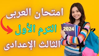 امتحان اللغة العربية للصف الثالث الاعدادى الترم الأول | الحق نفسك مفيش وقت ⌚️