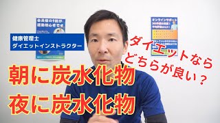 炭水化物は朝食べるか夜食べるか？ダイエット効果の違いと選ぶ基準は？