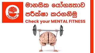 Check your MENTAL HEALTH |  ඔබේ මානසික යෝග්‍යතාව පරීක්ෂාකරගනිමු.