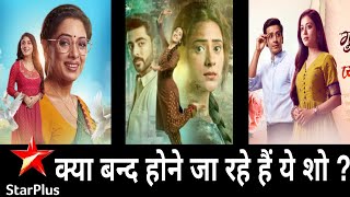 क्या बन्द होने वाले हैं शो....? Anupama | GHKKPM |Hiba Nawab | Jhanak Serial | Krushal Ahuja|