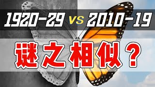 1929年大崩盤重現！丨1929/2020美國是怎麼把股市玩崩的？丨大蕭條 · 上