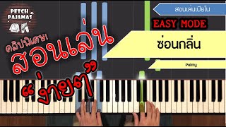 สอนเล่นเปียโนเพลง ซ่อนกลิ่น - Palmy - Easy Piano Tutorial ใคร ๆ ก็เล่นได้