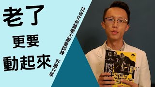 活到老，動到老！｜抗老化你需要大重量訓練(開CC字幕)