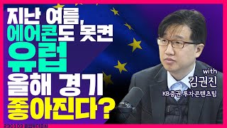 [목돈연구소]  독일+1.05% 프랑스 +1.87%/유럽 경기 자신감/천연가스 가격 급락, 2022년 2월 이후 최저치 外I 230103(화)