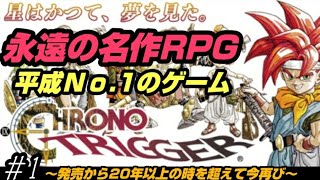 スマホ版【クロノトリガー】#1 平成Ｎｏ.1ゲームに輝いた永遠の名作。～20年以上の時を超えて今再び～