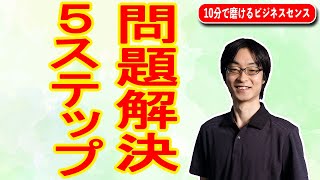 問題解決の5ステップを組織マネジメントの例で解説。① 現状把握、② 理想描写、③ 問題特定、④ 課題設定、⑤ 実行と振り返り