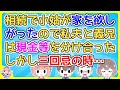 【2ch】バツイチのコトメは離婚するときに自分の家が無いことが身に染みたとかで相続で強硬に家を欲しいと言い張った【2ch面白いスレ 5ch 2chまとめ】