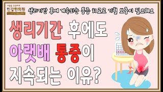 생리가 끝난 후에도 아랫배의 통증이 지속되는 이유는? 치료는 어떻게 하나요?