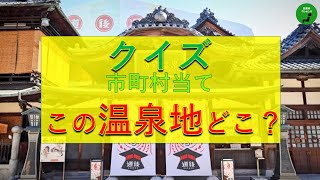 【クイズ】323_クイズこの温泉地どこ？【旅行】