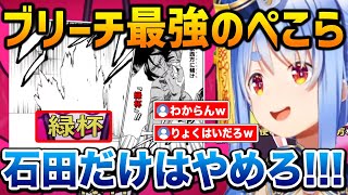 ブリーチの漢字を難なく回答していくも「クインシー問題」に翻弄されるぺこら【ホロライブ】