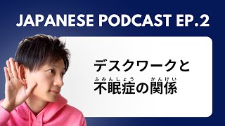 Japanese Listening Practice | デスクワークと不眠症の関係 | Podcast EP.2