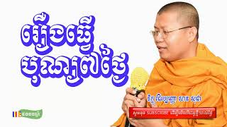 San Sochea 2018 - រឿងធ្វើបុណ្យ៧ថ្ងៃ - San Sochea New ​ - Khmer Dhamma Video