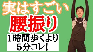 【64歳　86㎝→72㎝】立ったまま腰振り！1時間歩くより5分でお腹に効く❗