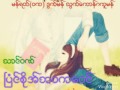 သာင္ဝဏ္ ၿပံင္စုိအ္ဘဝကေဝင္