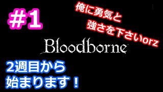 【ブラッドボーン】2週目実況#1 俺に勇気と強さを下さい。 Bloodborne