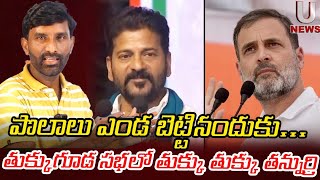 కాంగ్రెసోళ్ళను తుక్కుగూడ సభలో తుక్కు తుక్కు తన్నుర్రి || U News ||