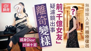 前「千億女友」積極復出成身Dior行頭十足　疑濾鏡出事離奇變樣｜01娛樂