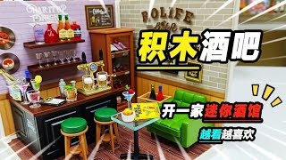 我的第九套迷你小屋，自建一家小酒馆，越看越喜欢