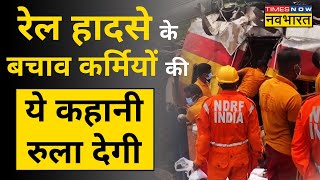 Odisha Train Accident का भयानक मंजर देखने के बाद बुरे हाल में है  NDRF के कर्मचारी | Hindi News