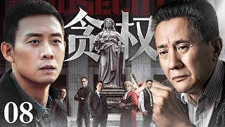 【2025最新刑侦剧】贪权 08 | 霸占官位十多年的“土皇帝”，贪权敛财背靠二十多把保护伞，向黑白两道收天价保护费！（张译/张志坚）