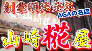 ⭐【創業明治元年】　山崎糀屋