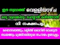 ഈ സ്വലാത്ത് വെള്ളിയാഴ്ച ഒരു വട്ടമെങ്കിലും ചൊല്ലാൻ കഴിഞ്ഞാൽ... നീ രക്ഷപെട്ടു