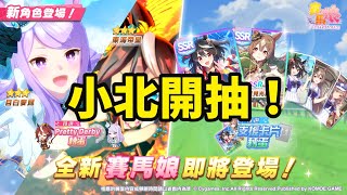 【賽馬娘實況】小北開抽！