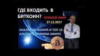 ВЕЧЕРНИЙ ОБЗОР ПО БИТКОИНУ И ТОП 10  КРИПТОВАЛЮТ В ПРЯМОМ ЭФИРЕ!