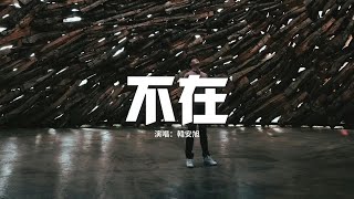 韓安旭 - 不在『穿過了熙攘的人海 想找誰能把你取代，複製你曾給過我的 那種寵愛。』【動態歌詞MV】