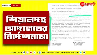 R G Kar Final Verdict | শিয়ালদহ আদালত থেকে সঞ্জয়কে নিয়ে যাওয়া হচ্ছে প্রেসিডেন্সি জেলে | Zee 24Ghanta