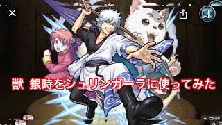 【モンスト】銀時vsシュリンガーラ