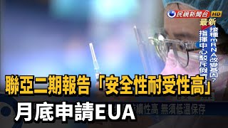 聯亞二期報告「安全性耐受性高」 月底申請EUA－民視新聞