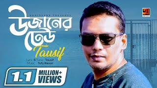 Bangla Hit Song 2018 | Uzaner Dheu | Tausif | Lyrical Video | ☢ EXCLUSIVE ☢