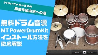 打ち込みドラム音源の無料ソフトMT PowerDrumKit のインストール方法を動画で詳しく紹介！