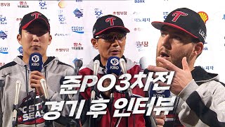 [준PO3_LG vs KT] 준PO3차전 경기 후 인터뷰 | 10.08 | KBO 모먼트 | 야구 하이라이트