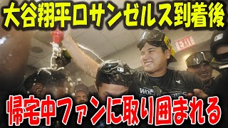 【速報】大谷翔平ドジャースワールドシリーズ優勝パレード準備へ!ファンとメディアに取り囲まれるドジャース選手らを現地TV局が報道【大谷翔平/海外の反応】