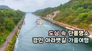 가을의 정취 가득한 경인 아라뱃길 여행 🚶‍♂️🍂 단풍과 함께하는 걷기 좋은 곳ㅣ서울근교드라이브코스ㅣ아라마루휴게소ㅣ가족나들이#데이트코스ㅣ트레킹코스ㅣ둘레길걷기ㅣ자전거타기ㅣ대중교통