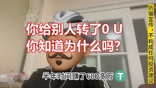 #usdt #链上钓鱼 #区块链 #防骗知识 区块链链上钓鱼，看好自己的钱包