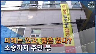 피해만 있고 법은 없다...소송까지 주민 몫 (2022-10-19,수/뉴스데스크/부산MBC)